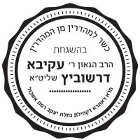 r' akiva drashovitz kashrut logo